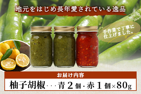 激辛 ！ 柚子胡椒 3個セット【青×2個 + 赤1個】味比べ 多良木町産 こだわりの 自家製 ゆずこしょう 辛 無添加 調味料 唐辛子 スパイシー やみつき 刺激 熊本県 農園直送 107-0602 3個セット(青×2・赤×1)