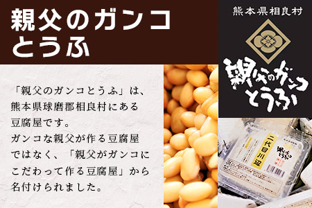 【親父のガンコ とうふ】 川辺川 セット 8商品 ≪ 豆腐加工品 ≫ もめん豆腐 寄せ 豆腐 とうふ おとうふ お豆腐 がんもどき 厚揚げ 油揚げ 煮物 えび塩大豆 まぜご飯 111-0502