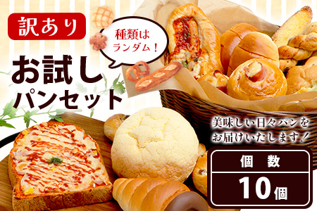 【訳あり】 お試し パンセット 10個 パン 冷凍パン おやつ 朝食 食べ比べ 食パン 菓子パン 惣菜パン 常備 冷凍人気 1万円 以下 112-0501