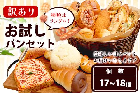 訳あり お試し パンセット 17~18個 パン 冷凍パン おやつ 朝食 食べ比べ 食パン 菓子パン 惣菜パン 常備 冷凍 人気 112-0502
