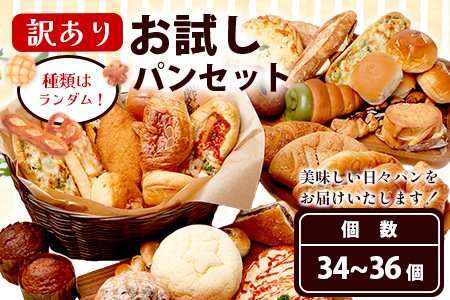 訳あり お試し パンセット 34?36個 パン 冷凍パン おやつ 朝食 食べ比べ 食パン 菓子パン 惣菜パン 人気 112-0503