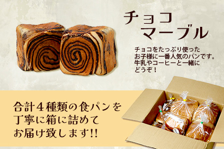 【定期便6回】食パン 4点セット 《豆乳食パン・玄米食パン・ブリオッシュ・チョコマーブル》 パン 冷凍パン おやつ 朝食 食べ比べ 食パン 菓子パン 人気 定期便 112-0603