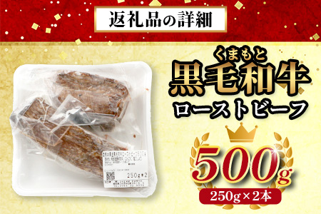【年内お届け】絶品! 熊本県産 黒毛和牛 ローストビーフ 500g ※12月19日～27日発送※ 年内発送 年内配送