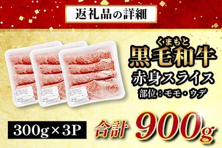 【年末発送】くまもと黒毛和牛 赤身 スライス 合計 900g (300g×3) 黒毛 和牛 赤身 モモ ウデ スライス すき焼き 霜降り ヘルシー 赤み ブランド牛 上質 常備 冷凍 熊本県  年内発送 年内配送 年末年始