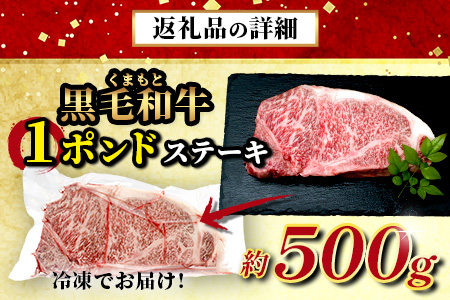 【年内発送】くまもと黒毛和牛 1ポンド ステーキ 約500g《 黒毛 和牛 1 pound ステーキ 500g ブランド牛 上質 常備 冷凍 熊本県 》113-0512-R712