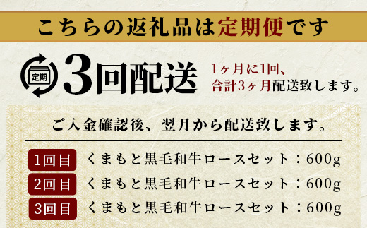 【定期便3回】A4・A5 くまもと黒毛和牛 ロース セット 計600g ( すき焼き / 焼肉 各300g )×3回 お届け 本場 熊本県 ブランド 牛 黒毛 和牛 厳選 A4以上 肉 上質 熊本県 すきやき 焼き肉