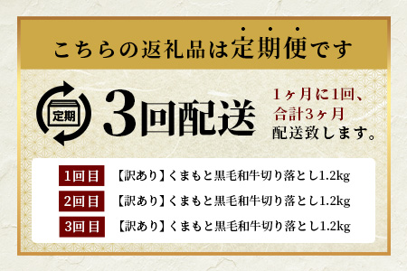 《12月終了》【定期便3回】《訳あり》くまもと黒毛和牛 切り落とし 1.2kg ( 400g ×3 ) ×3回配送 【合計3.6kg】本場 熊本県 黒毛 和牛 ブランド 牛 肉