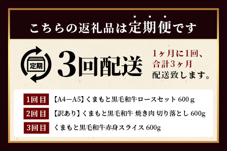 《11月終了》【定期便3回】くまもと黒毛和牛味わい定期便～合計1.8kg 《 黒毛 和牛 ロース 赤身 スライス 焼肉 》 焼き肉 すき焼き 霜降り 上質 ブランド牛 国産 牛肉 冷凍 熊本県