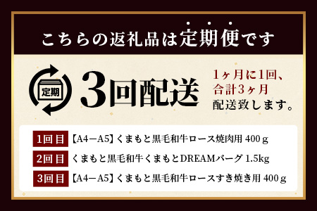 《12月終了》【定期便3回】くまもと黒毛和牛 家族でお楽しみ定期便 《 ロース すき焼き 焼肉 ハンバーグ10個 》【合計2.3kg】黒毛 和牛 焼き肉 すスキヤキ 焼き肉 上質 ブランド牛 国産 牛肉 冷凍 熊本県