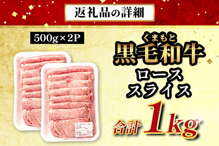 【ANA限定】 A4・A5 くまもと黒毛和牛 ロース スライス 1kg 本場 熊本県 ブランド 牛 黒毛 和牛 厳選 A4 A5 すき焼き すきやき スキヤキ しゃぶしゃぶ 肉 上質 熊本県