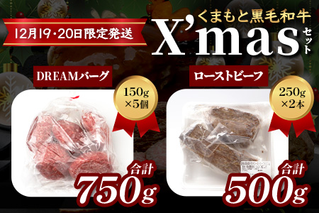 くまもと黒毛和牛☆ クリスマス セット☆ローストビーフ 500g ・ DREAMバーグ 150g×5パック ※12月19・20日限定発送※ 黒毛 和牛 100％ ハンバーグ ごちそう ロースト ビーフ クリスマス X'mas 年内 年末年始