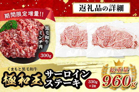 《12月終了》《R8.2～3月発送 限定 増量 》【極 和王】 くまもと黒毛和牛 和王 サーロインステーキ 330g×2 + 黒毛和牛ミンチ300g (計960g) ブランド牛 最高級グレード 極み 上質 旨味 サーロイン ステーキ 冷凍 熊本県 113-0531