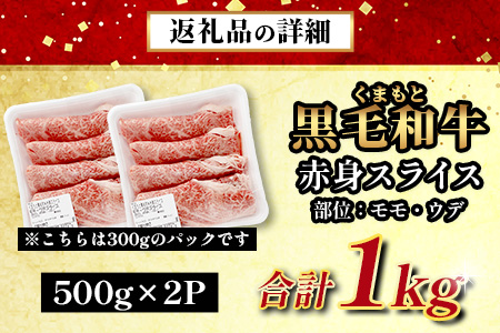 【ANA限定】くまもと黒毛和牛 赤身 スライス 1kg (500g×2)  黒毛 和牛 赤身 モモ ウデ スライス すき焼き 霜降り ヘルシー 赤み ブランド牛 上質 常備 冷凍 熊本県 113-0542