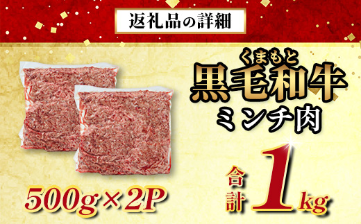 【大容量】熊本県産 黒毛和牛 ミンチ1kg (500g×2) 本場 熊本県 黒毛 和牛 国産 牛肉 ミンチ肉 挽肉 ひき肉挽き肉 ブランド 牛 肉 上質 ハンバーグ 7000円 113-0545 1kg