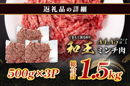 くまもと黒毛和牛【 和王 】ミンチ 500g×3パック 計1.5kg《 ブランド牛 挽肉 ミンチ上質 旨味 大容量 小分け 冷凍 熊本県 》113-0602