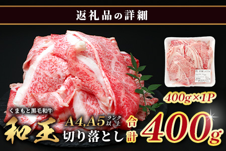 くまもと黒毛和牛【 和王 】切り落とし 400g《 ブランド牛 霜降り 上質 旨味 上級 牛肉 黒毛 和牛 国産 冷凍 A4 A5 熊本県 》113-0603