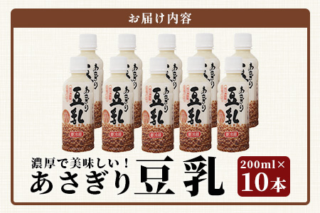 熊本県産 大豆 を使った 【 無調整 あさぎり 豆乳 】200ml × 10本 濃厚 大豆 フクユタカ 豆 とうにゅう タンパク質 115-0501 200ml×10本