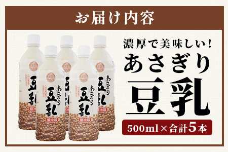 熊本県産 大豆 を使った 【 無調整 あさぎり 豆乳 】500ml × 5本 濃厚 大豆 フクユタカ 豆 とうにゅう タンパク質 115-0502 500ml×5本