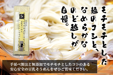 熊本県産 濃厚豆乳を使った 「 豆乳手延べ そうめん 」 180g×4袋（8人前） 素麺 ソーメン モチモチ 豆乳 濃厚 大豆 栄養 美容 115-0506