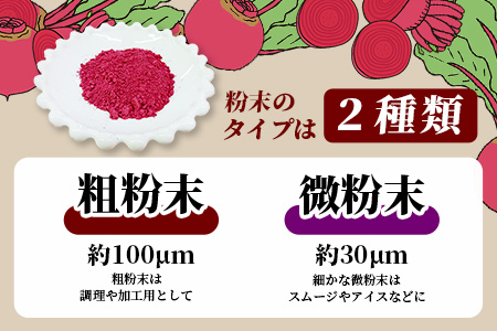 熊本県産 ビーツ の粉末セット (粗粉末100g×1袋・微粉末100g×1袋) あさぎり農園 スーパーフード 栄養豊富 美容 健康 115-0603