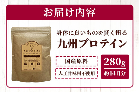 九州プロテイン 280g (約14日分) プロテイン スーパーフード 黒糖 国産原料 美容 と 健康 115-0605