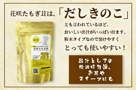 無農薬栽培【花咲 たもぎ茸 (粉末) 70g 】幻 キノコ タモギダケ ヒラタケ 健康 栄養豊富 出汁 だし 115-0607