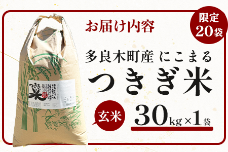 【令和7年産 玄米 】10月上旬～発送 にこまる 「つきぎ米」 玄米 30kg 玄米 ハサ干し米 多良木町 たらぎ 槻木 新米 お米 米 熊本県 30キロ