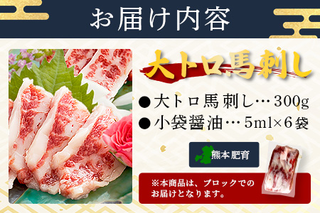 本場熊本 大トロ 馬刺し 300g 霜降り 熊本県 馬肉 ばさし 専用醤油付 旨味 甘み 馬 肉 阿蘇牧場 121-0510