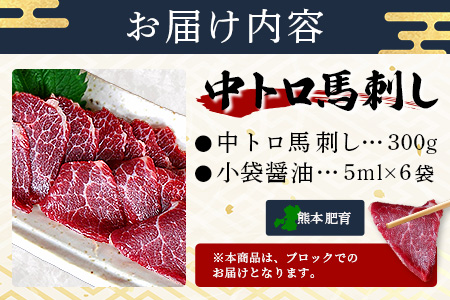 本場熊本 【中トロ】 馬刺し 300g 霜降り 熊本県 馬肉 ばさし トロ 専用醤油付 旨味 甘み 馬 肉 阿蘇牧場 121-0511