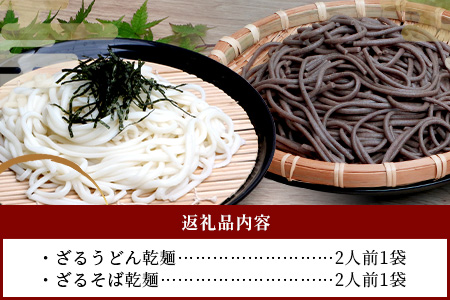 ざるうどん 1袋 ・ 乾麺 そば １袋 【計2袋(計4人前)】 うどん そば 蕎麦 乾麺 涼 麺 冷やし 夏 食欲増進 さっぱり 温 あったか 便利 備蓄 保存食 常温保存 お昼ご飯 昼食 夕食 夜食 076-0477