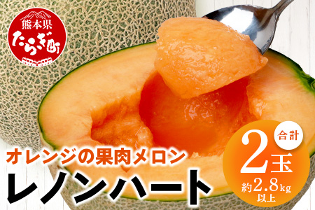 【2026年分 予約】 オレンジの果肉メロン「レノンハート」2玉 (合計約2.8kg以上) 2026年4月下旬～発送 令和8年 予約 フルーツ 果物 高糖度 めろん なめらか 果肉 贈り物 赤肉 メロン