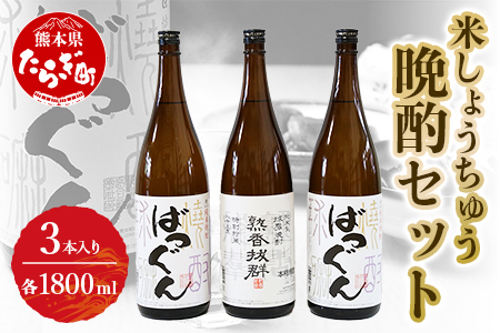 米しょうちゅう晩酌セット ＜ 熟香抜群 1本 / ばつぐん 2本＞ 計3本 各1800ml 【 米焼酎 球磨焼酎 お酒 晩酌 アルコール 】 005-0541