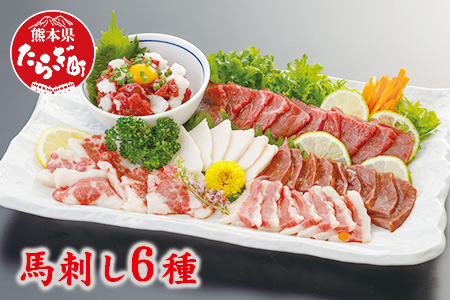 熊本県産 馬刺し 6種 計420g【赤身・コウネ・ハツ・サガリ・フタエゴ・ユッケ】本場 熊本県産 馬刺し 馬肉 肉 新鮮 グルメ ヘルシー