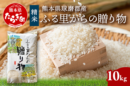 令和7年産 精米 「ふる里からの贈り物」10kg 国内産 ひのひかり ヒノヒカリ 未検査米 ブレンド米 白米 お米 熊本県 多良木町 036-0178