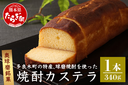 奥球磨銘菓 球磨焼酎カステラ 1本 かすてら 和菓子 焼き菓子 那須宝来堂 009-0491