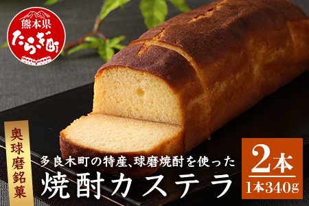 奥球磨銘菓 球磨焼酎カステラ 2本 かすてら 和菓子 焼き菓子 009-0491