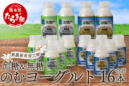 球磨の恵み のむヨーグルト 詰め合わせセット 450g各2本 150g各6本 合計16本【加糖・砂糖不使用】新鮮 生乳使用 加糖ヨーグルト 砂糖不使用 プレーンヨーグルト 飲むヨーグルト 】074-0