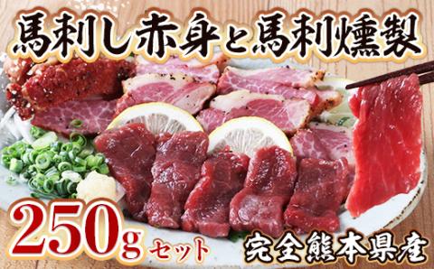 熊本県産 馬刺し赤身と馬刺燻製 250ｇセット【馬刺し100g(醤油付)・馬刺燻製150g】熊本県 馬さし 馬肉 赤身 ヘルシー 燻製 くんせい スモーク 079-0615