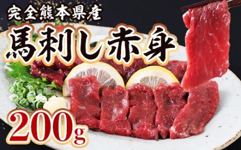 熊本県産 馬刺し 赤身 200ｇ 本場 熊本県 馬さし 馬肉 赤身 肉 ヘルシー くまふる 多良木町 079-0616
