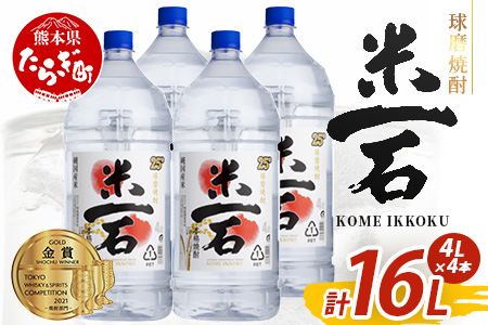 球磨焼酎【米一石】4L×4本 エコペット 25度 計16L 米焼酎 蔵元直送 1600ml TWSC金賞 酒 米 米焼酎 純米 焼酎 大容量 球磨焼酎 040-0587