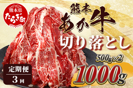 【定期便3回】熊本あか牛 切り落とし 計3Kg (500g×2)×3回 国産 牛肉 冷凍 熊本 熊本県産 あか牛 赤牛 切り落とし 041-0137