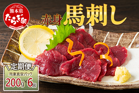 【定期便6回】赤身 馬刺し ブロック 計1.2Kg (100g×2)×6回 冷凍真空パック【 熊本県 多良木町 たらぎ 馬肉 馬刺し 冷凍 真空 熊本肥育 】 041-0142