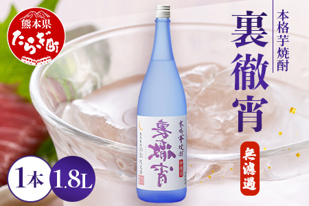 徹宵 番外編 芋焼酎【 裏徹宵 】25度 1800ml 香り際立つ 25度 恒松酒造 多良木町 焼酎 熊本【 金賞 受賞 受賞歴 お酒 酒 レア 焼酎 しょうちゅう 吟醸 】040-0592