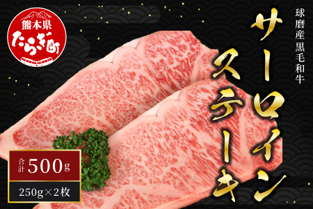 球磨産 黒毛和牛 サーロイン ステーキ 計500g ＜ 250g ×2枚 ＞【 国産 ステーキ ご馳走 ごちそう お取り寄せ グルメ 牛肉 肉 】 011-0001
