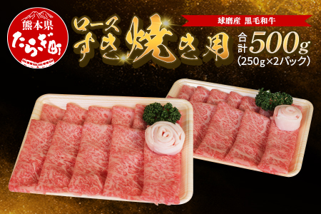 球磨産 黒毛和牛 ロース すき焼き用 500g（250g×2パック）【 牛肉 すき焼き すきやき ロース やわらか 小分け 和牛 】 011-0063