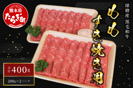 球磨産 黒毛和牛 もも すき焼き用 400g (200g×2パック) スライス 【 牛肉 すき焼き すきやき モモ 赤身 小分け 和牛 】 011-0005