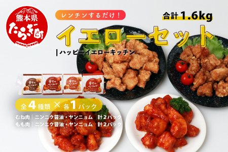 【お手軽】 調理済 冷凍 唐揚げ 4種 イエローセット （400g×4） 計1.6kg ＜ ニンニク醤油 / ヤンニョムだれ 各2種 ＞ 国産 お手軽 レンジでチン お弁当 043-0415