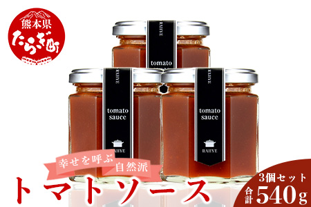 【ソース】 幸せを呼ぶ自然派 トマトソース 計 540g ＜ 180g ×3個 ＞ フレッシュ トマト ソース パスタ 贈り物 贈答 プレゼント 027-0053