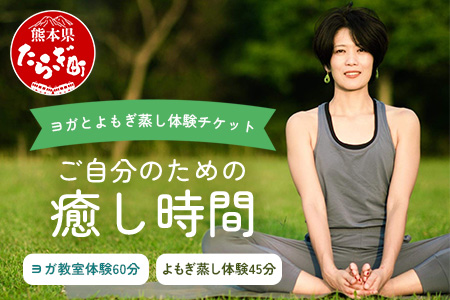【ヨガ体験】 ご自分のための癒し時間 ～ ヨガ と よもぎ蒸し 体験チケット ～ タイ式ヨガ 体験教室 リラックス ＆ リフレッシュ 健康 075-0441