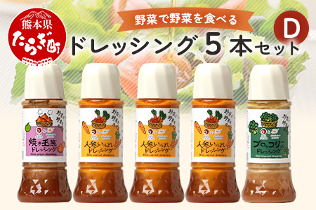 野菜で野菜を食べる ドレッシング 5本 Dセット ＜ニンジン3本/ブロッコリー1本/焼き玉葱１本＞ サラダ や 肉料理 にも 詰め合わせ 熊本県 多良木町 024-0399